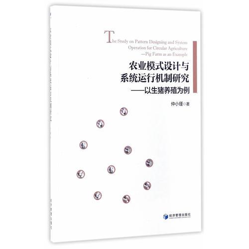 農業(yè)模式設計與系統(tǒng)運行機制研究——以生豬養(yǎng)殖為例