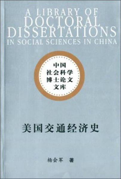 中国社会科学博士论文文库：美国交通经济史