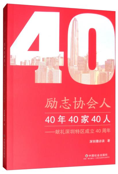 励志协会人：40年40家40人（献礼深圳特区成立40周年）