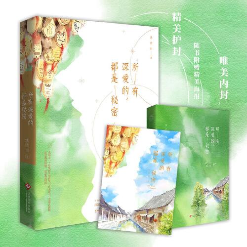 所有深愛的，都是秘密（軍旅言情代表作家沐清雨秘愛重現(xiàn)。一件驚險跌宕的刑偵大案，一場危境之下的熾烈愛情。）