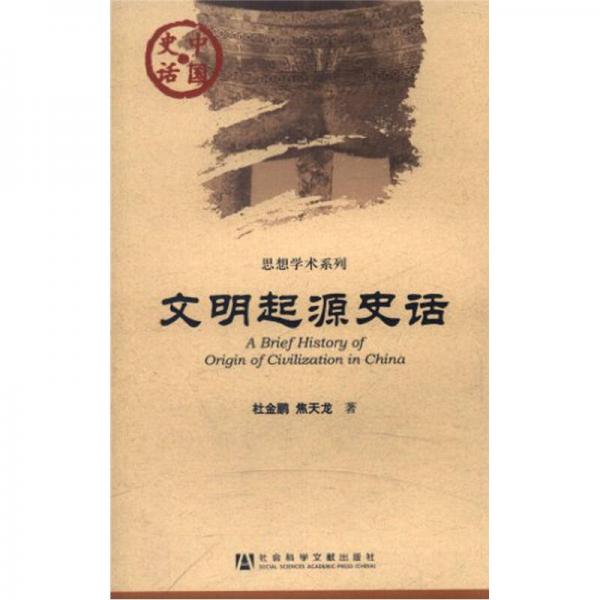 文明起源史話