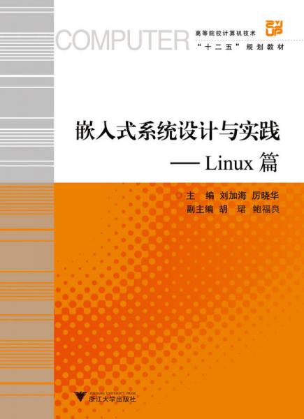 嵌入式系統(tǒng)設(shè)計(jì)與實(shí)踐 Linux篇