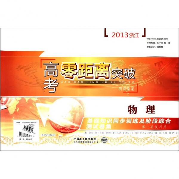 2013浙江高考零距離突破測(cè)試卷集：物理·基礎(chǔ)知識(shí)同步訓(xùn)練及階段綜合測(cè)試卷集