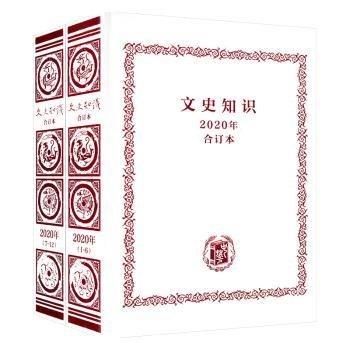 《文史知识》2020年合订本（全2册）