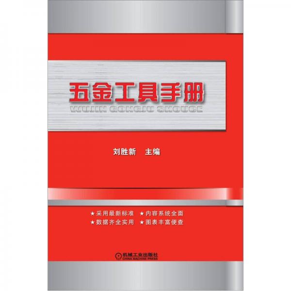 五金工具手冊