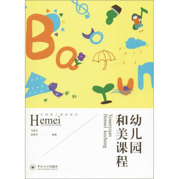 幼兒園和美課程