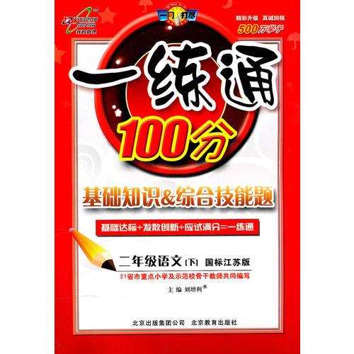 二年级语文下【国标江苏版】一练通100分（2011年1月印刷）附答案