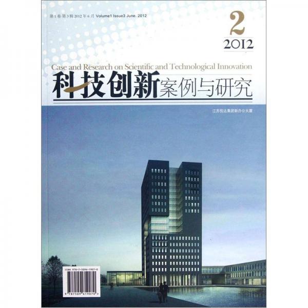 科技創(chuàng)新案例與研究（第1卷）（第3輯）
