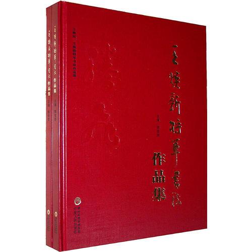 王煥民、王煥新將軍書法作品集