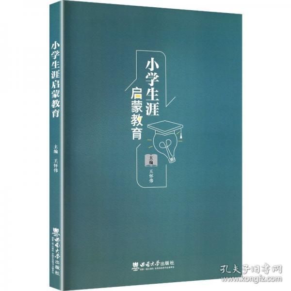 小学生涯启蒙教育