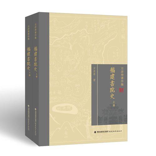 福建書院史