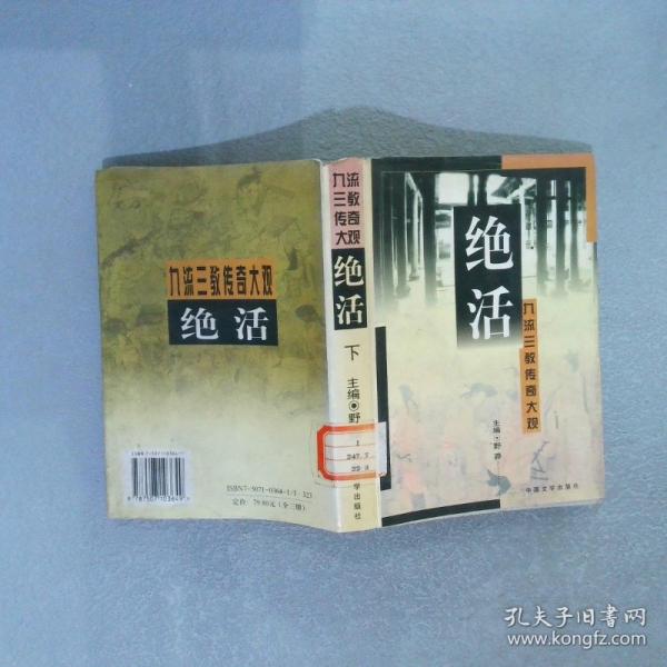 絕活:九流三教傳奇大觀