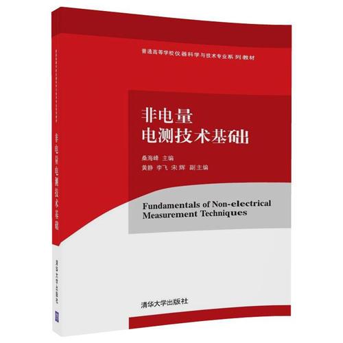 非電量電測(cè)技術(shù)基礎(chǔ)