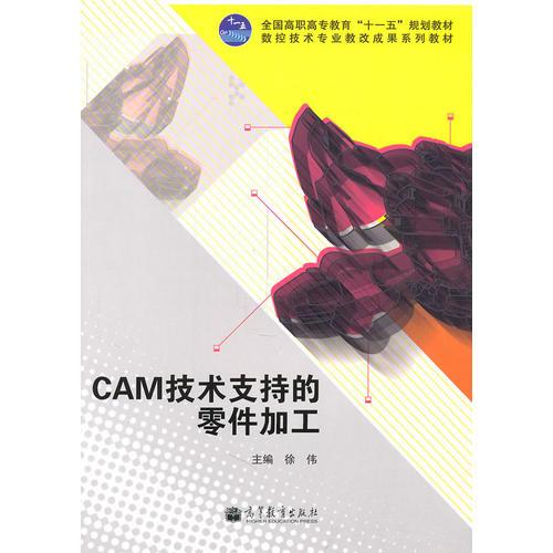 CAM技术支持的零件加工