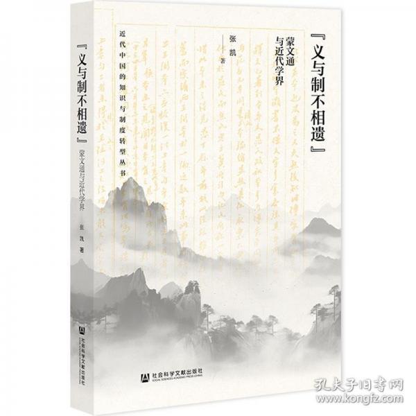 “義與制不相遺”:蒙文通與近代學界