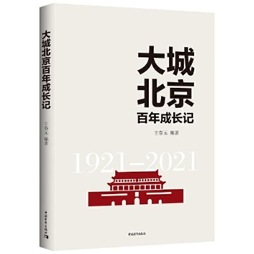 大城北京百年成長(zhǎng)記