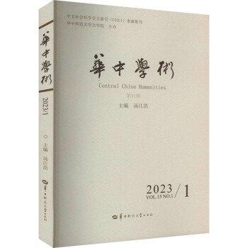 全新正版圖書(shū) 華中學(xué)術(shù)(第41輯)湯江浩華中師范大學(xué)出版社9787576900941