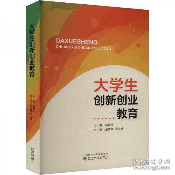 大學(xué)生創(chuàng)新創(chuàng)業(yè)教育