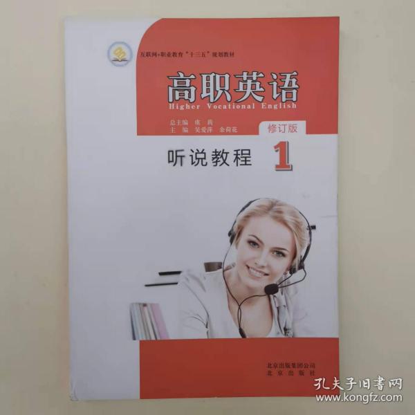 高職英語聽說教程 1 高職英語聽說教程 [吳愛萍, 余荷花, 主編]