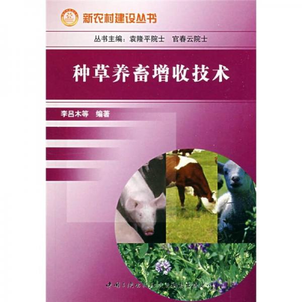種草養(yǎng)畜增收技術(shù)