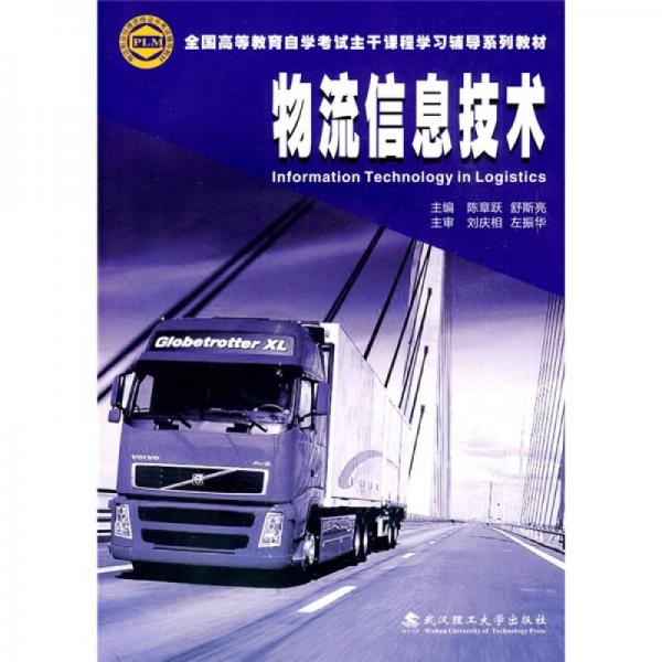 全國(guó)高等教育自學(xué)考試主干課程學(xué)習(xí)輔導(dǎo)系列教材：物流信息技術(shù)
