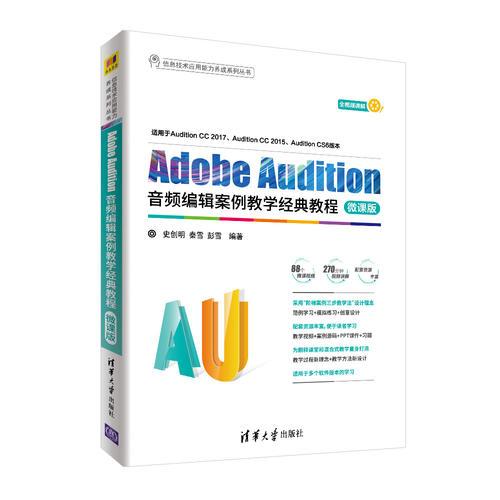 Adobe Audition音频编辑案例教学经典教程-微课版