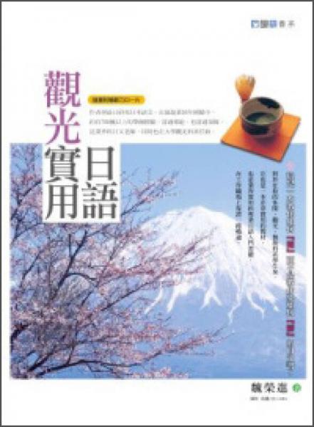 觀光實用日語