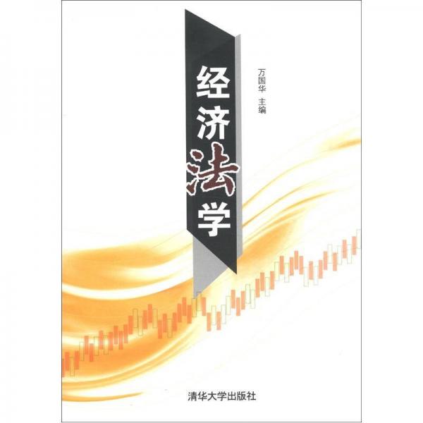 經(jīng)濟(jì)法學(xué)