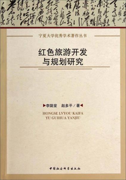 宁夏大学优秀学术著作丛书：红色旅游开发与规划研究