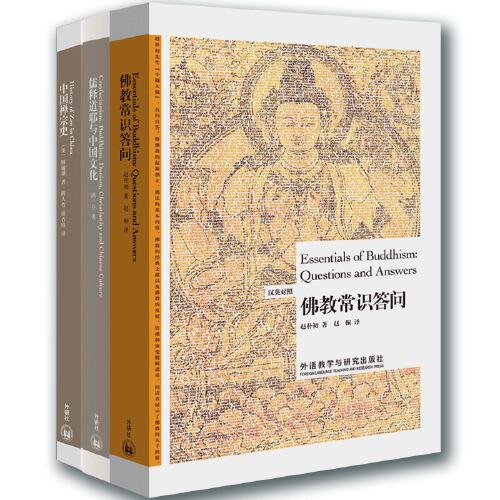 名家論儒釋道博雅雙語套裝(網(wǎng)店套裝共3冊)