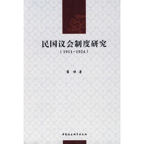 民國議會制度研究（1911-1924）