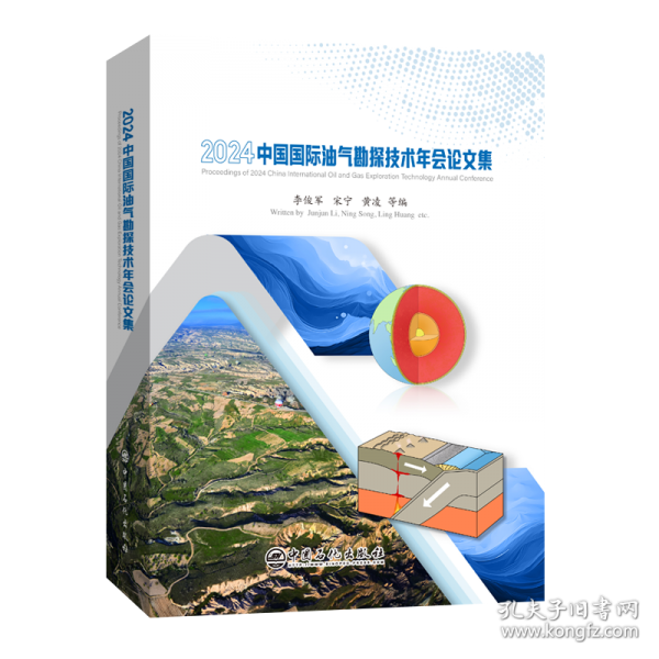 2024中國國際油氣勘探技術(shù)年會論文集