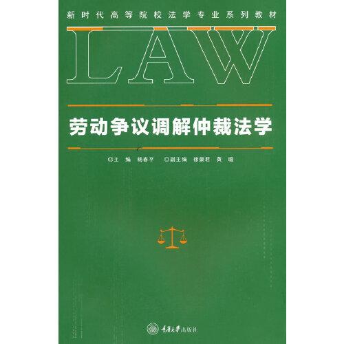 勞動爭議調(diào)解仲裁法學