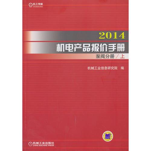 2014机电产品报价手册 泵阀分册