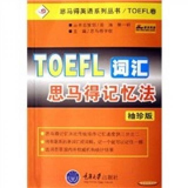 思马得英语系列丛书：TOEFL词汇思马得记忆法（袖珍版）（TOEFL卷）