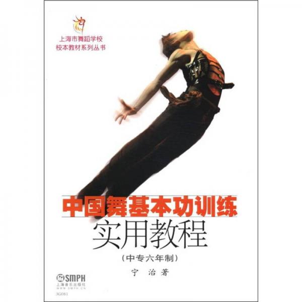 上海市舞蹈学校校本教材系列丛书：中国舞基本功训练实用教程（中专6年制）