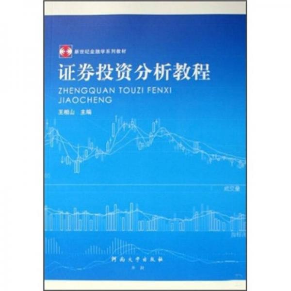 證券投資分析教程