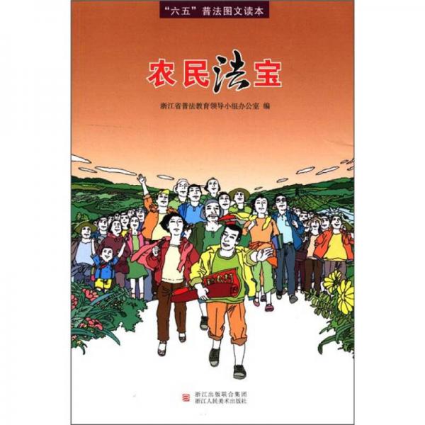 “六五”普法圖文讀本：農(nóng)民法寶