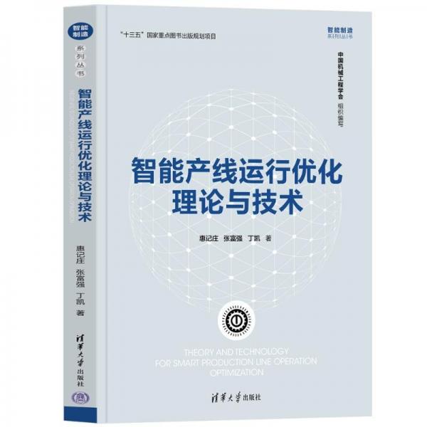 智能產(chǎn)線運行優(yōu)化理論與技術(shù)