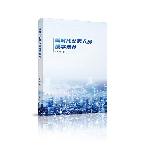 新時(shí)代公務(wù)人員數(shù)字素養(yǎng)