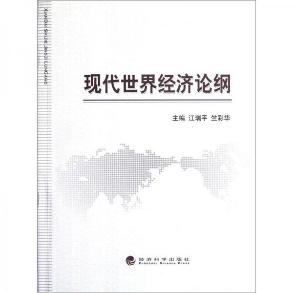 現(xiàn)代世界經(jīng)濟論綱