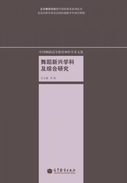 中国舞蹈高等教育30年学术文集：舞蹈新兴学科及综合研究