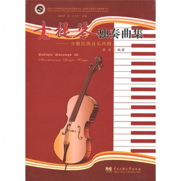 大提琴独奏曲集：少数民族音乐风格
