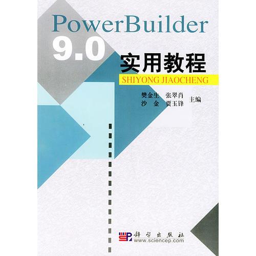 PowerBuilder 9.0實用教程