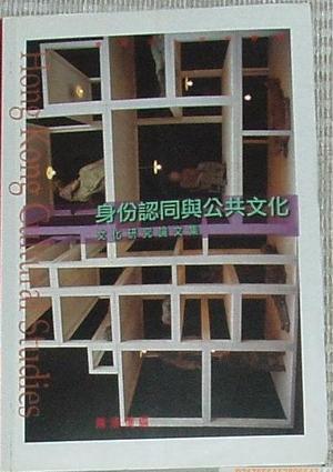 身份認同與公共文化