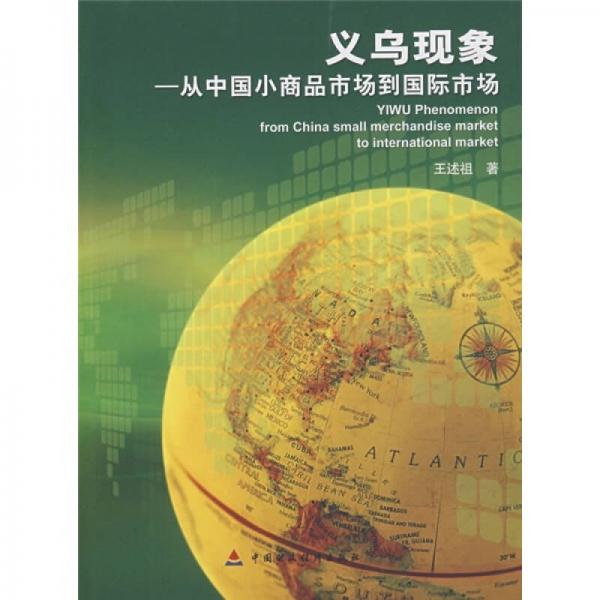 義烏現(xiàn)象：從中國小商品市場到國際市場