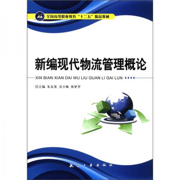 全國高等職業(yè)教育“十二五”精品教材：新編現(xiàn)代物流管理概論