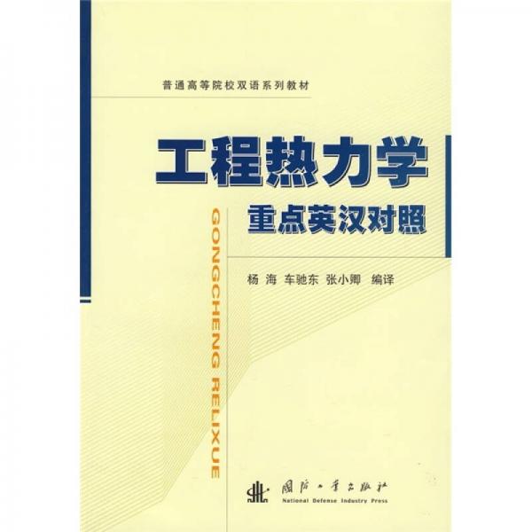 普通高等院校雙語系列教材：工程熱力學（重點英漢對照）