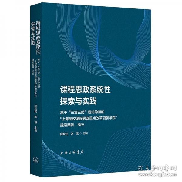 課程思政系統(tǒng)性探索與實踐：基于“三寓三式”范式導(dǎo)向的“上海高校課程思政重點改革領(lǐng)航學(xué)校”建設(shè)案例.續(xù)三