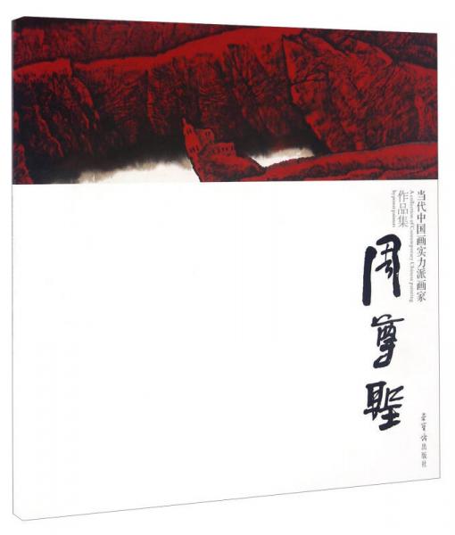 當(dāng)代中國(guó)畫(huà)實(shí)力派畫(huà)家作品集 周尊圣